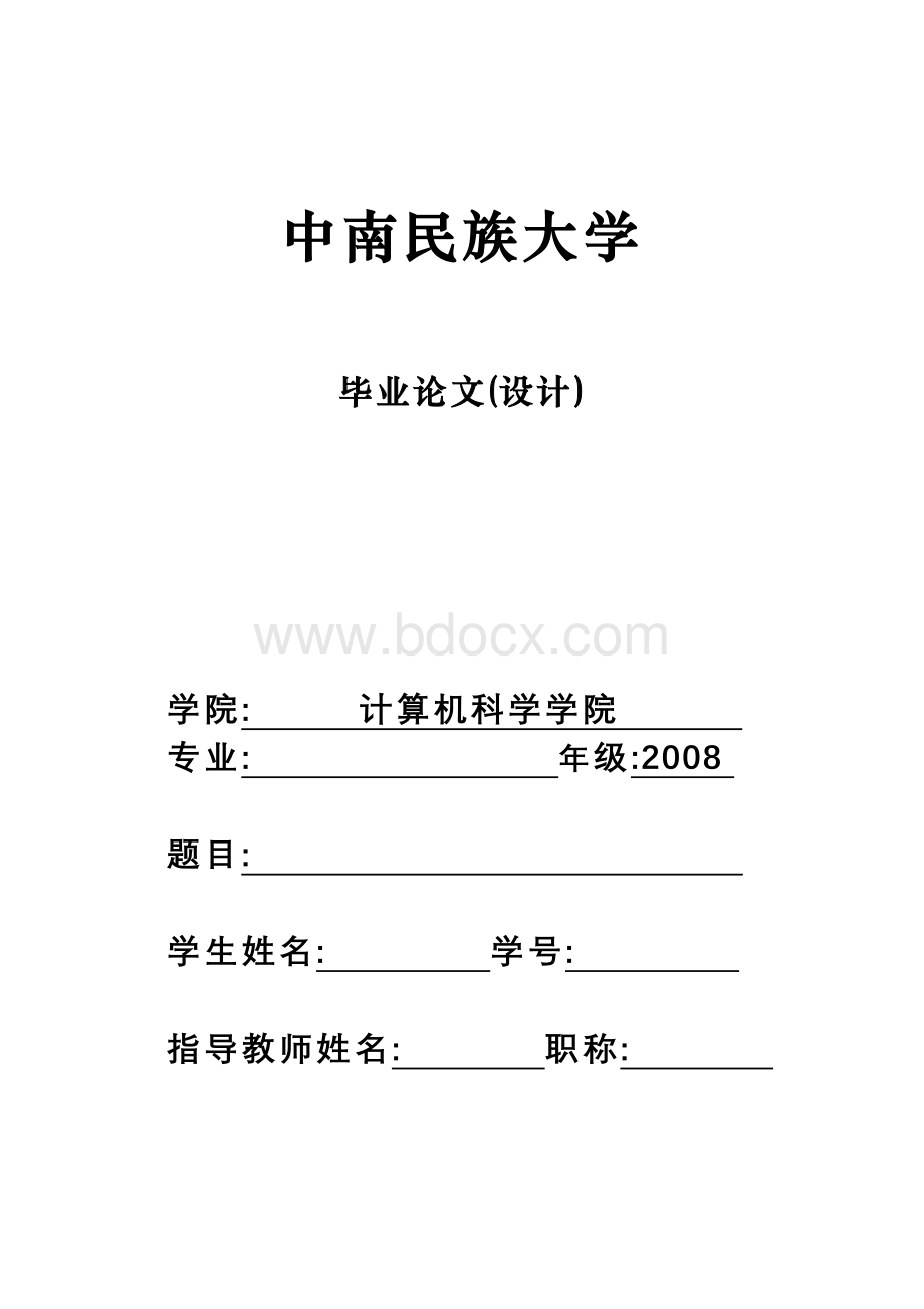 中南民族大学计算机科学学院毕业论文模板Word下载.doc_第1页