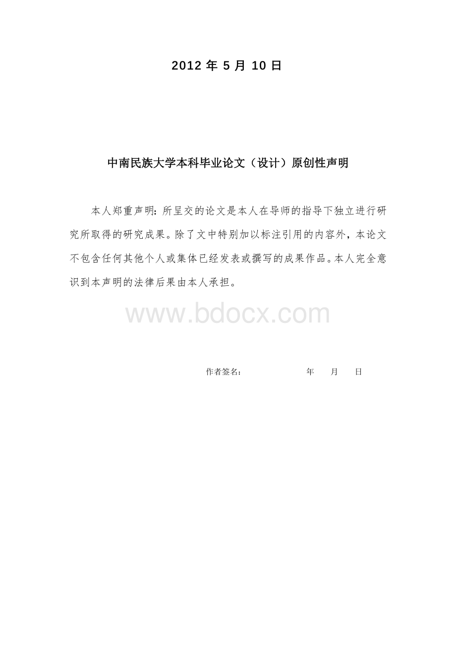 中南民族大学计算机科学学院毕业论文模板Word下载.doc_第2页