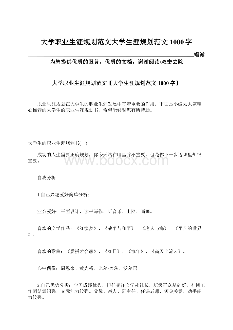 大学职业生涯规划范文大学生涯规划范文1000字.docx_第1页