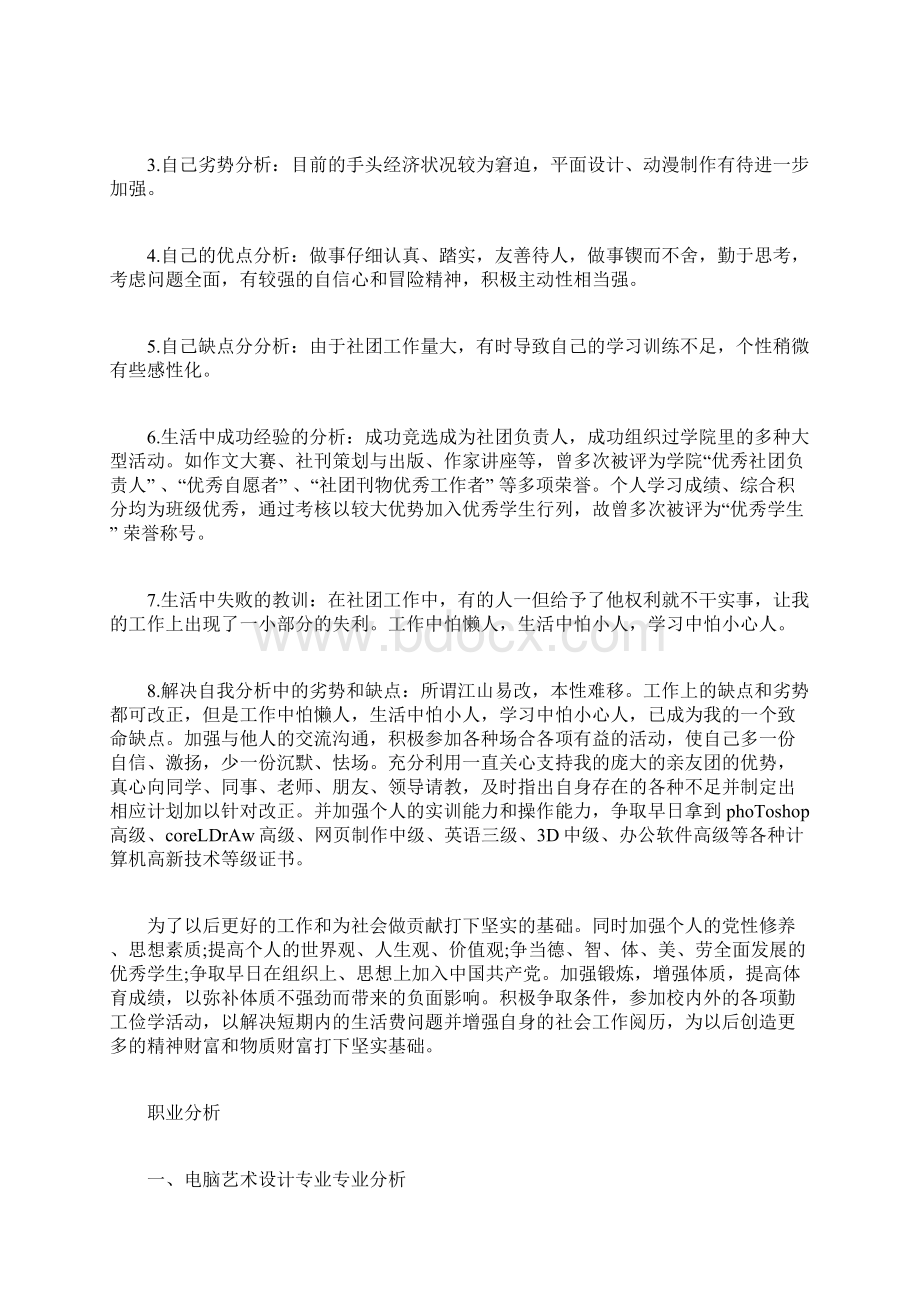 大学职业生涯规划范文大学生涯规划范文1000字.docx_第2页