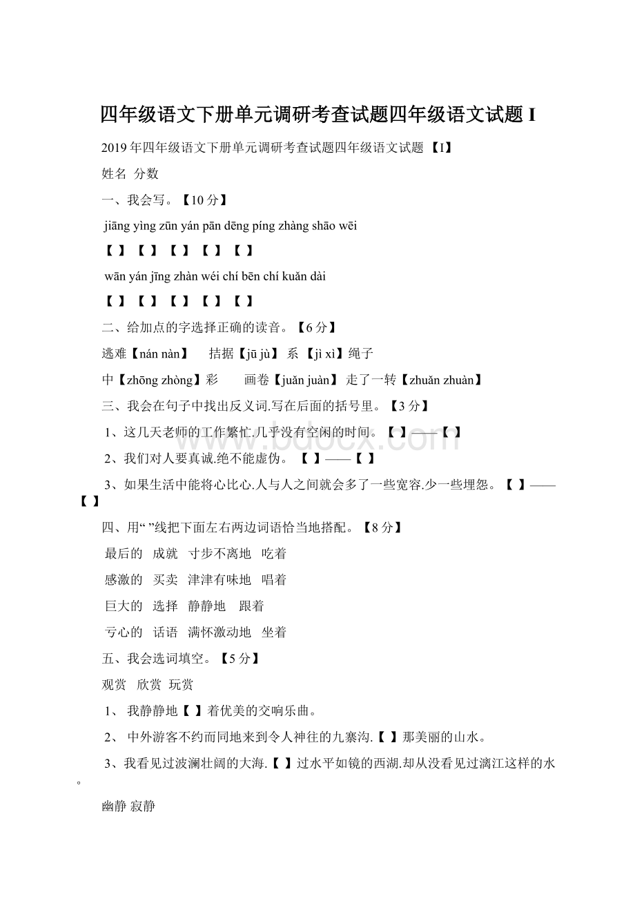 四年级语文下册单元调研考查试题四年级语文试题 IWord文件下载.docx