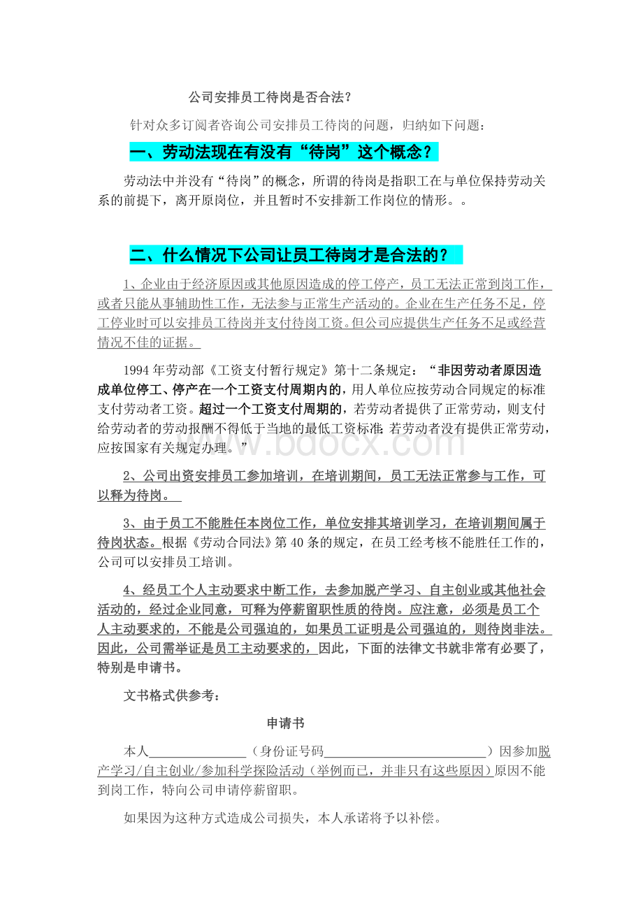 公司安排员工待岗是否合法？Word文档下载推荐.doc