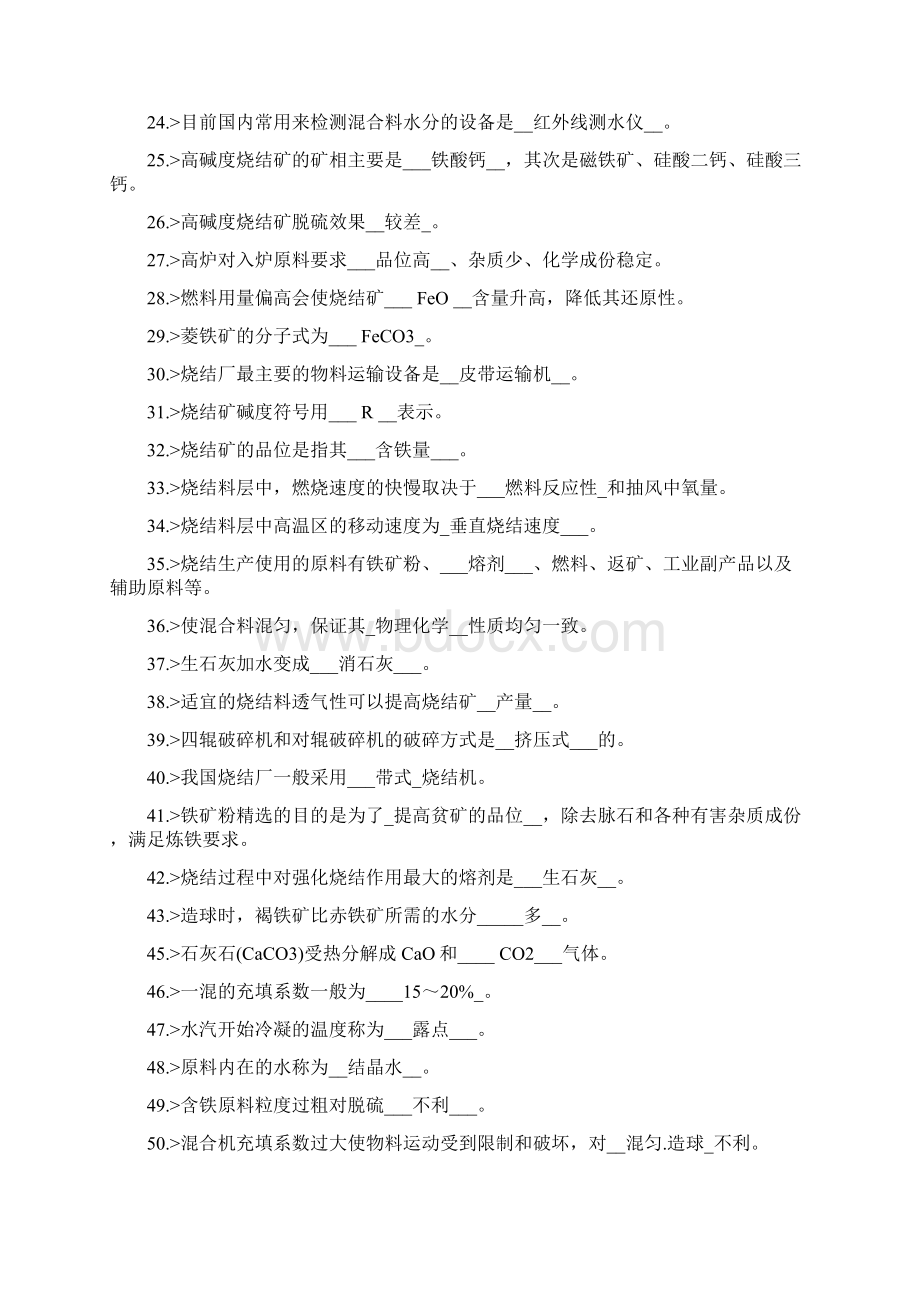 烧结工艺技术管理考试复习题.docx_第2页