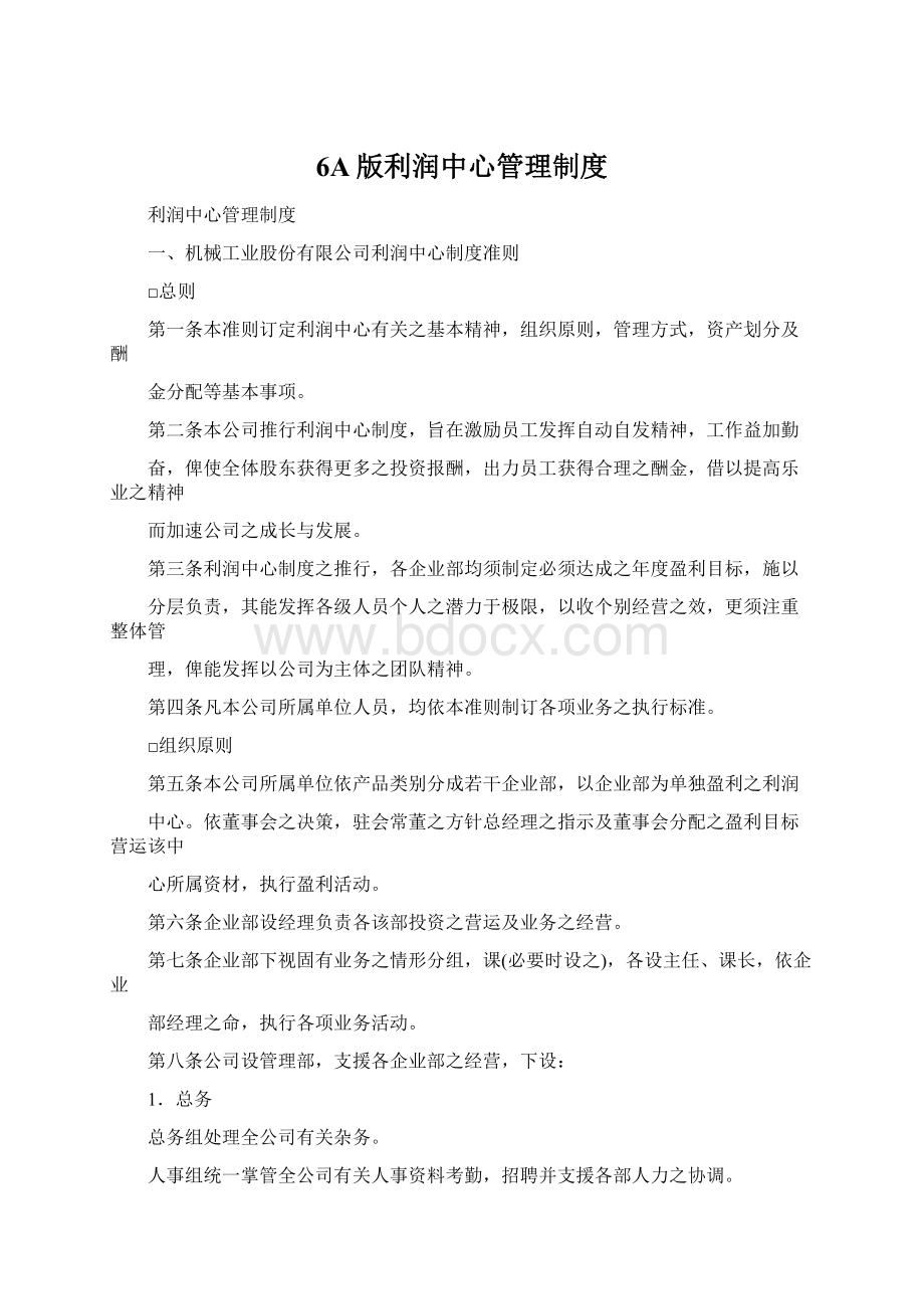 6A版利润中心管理制度Word格式文档下载.docx