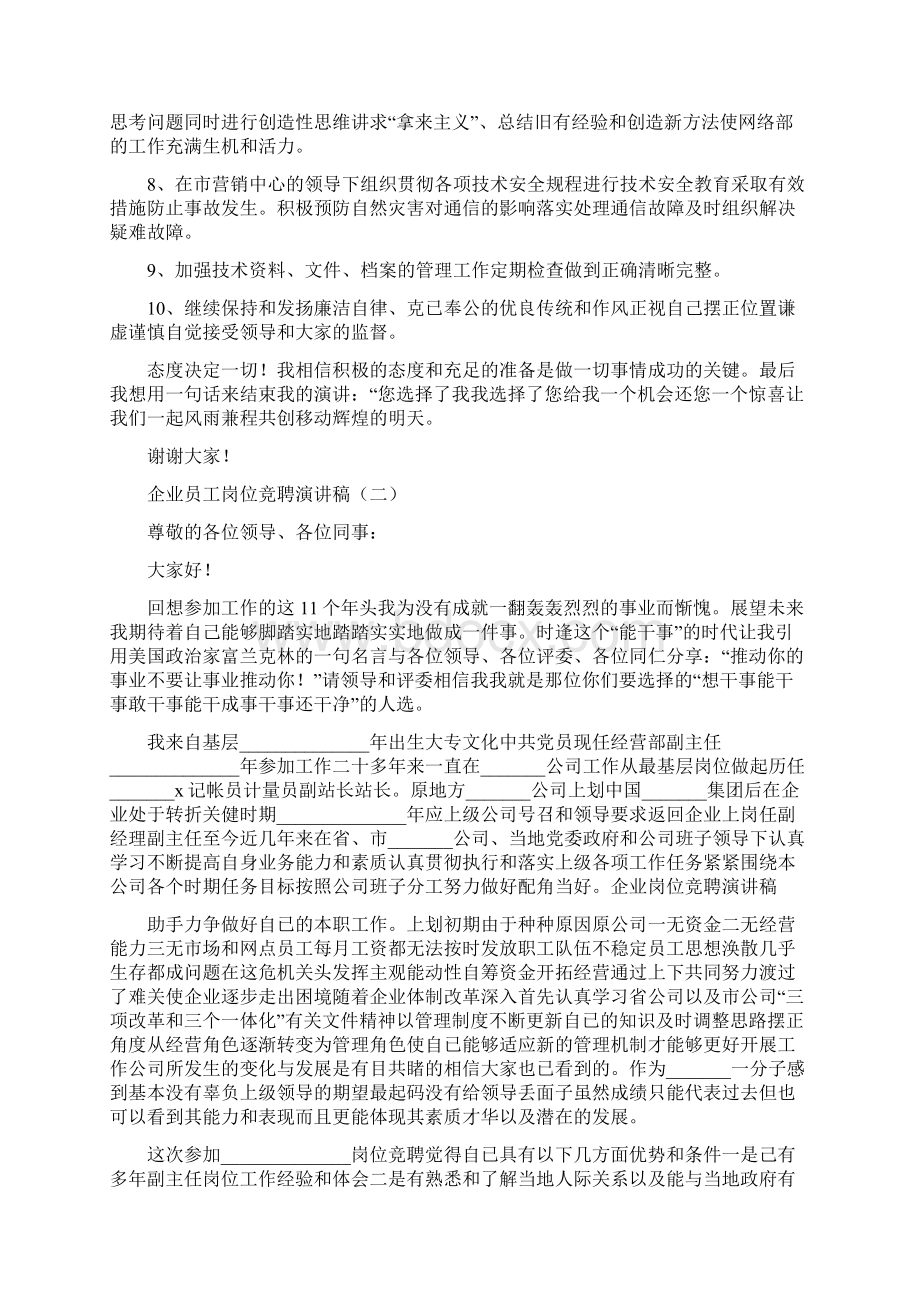 企业员工岗位竞聘演讲稿Word文件下载.docx_第3页