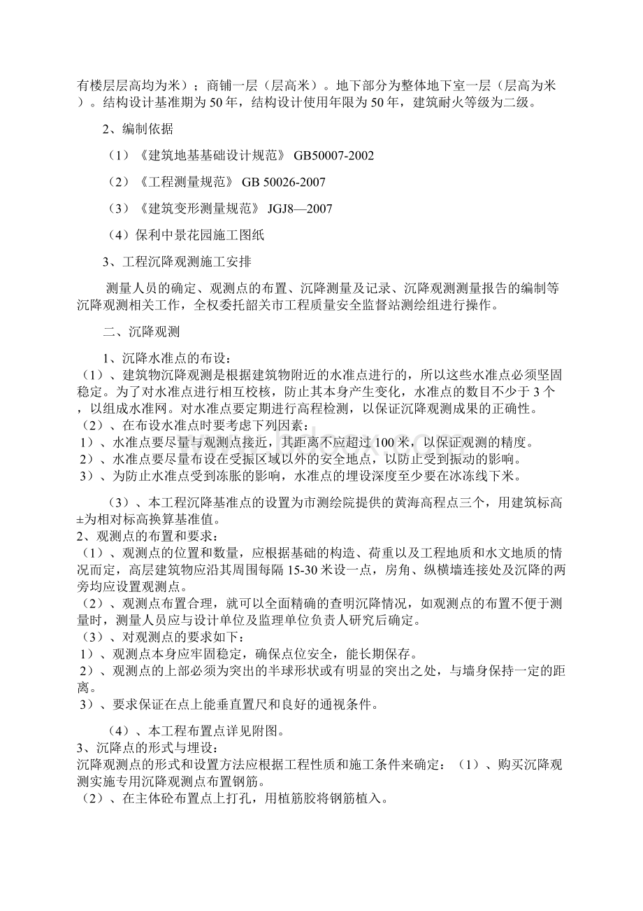 主体沉降观测方案文档格式.docx_第2页