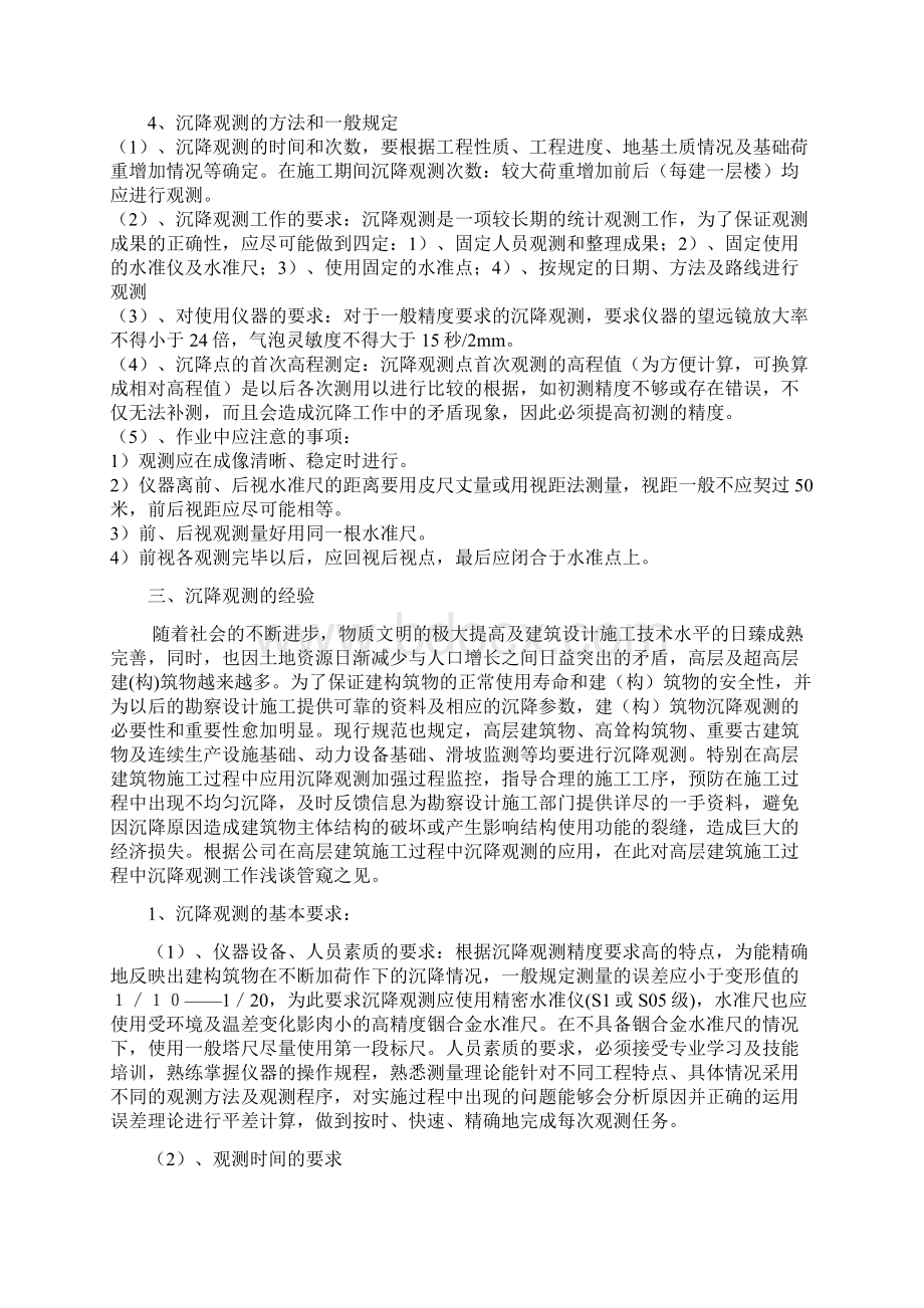 主体沉降观测方案文档格式.docx_第3页