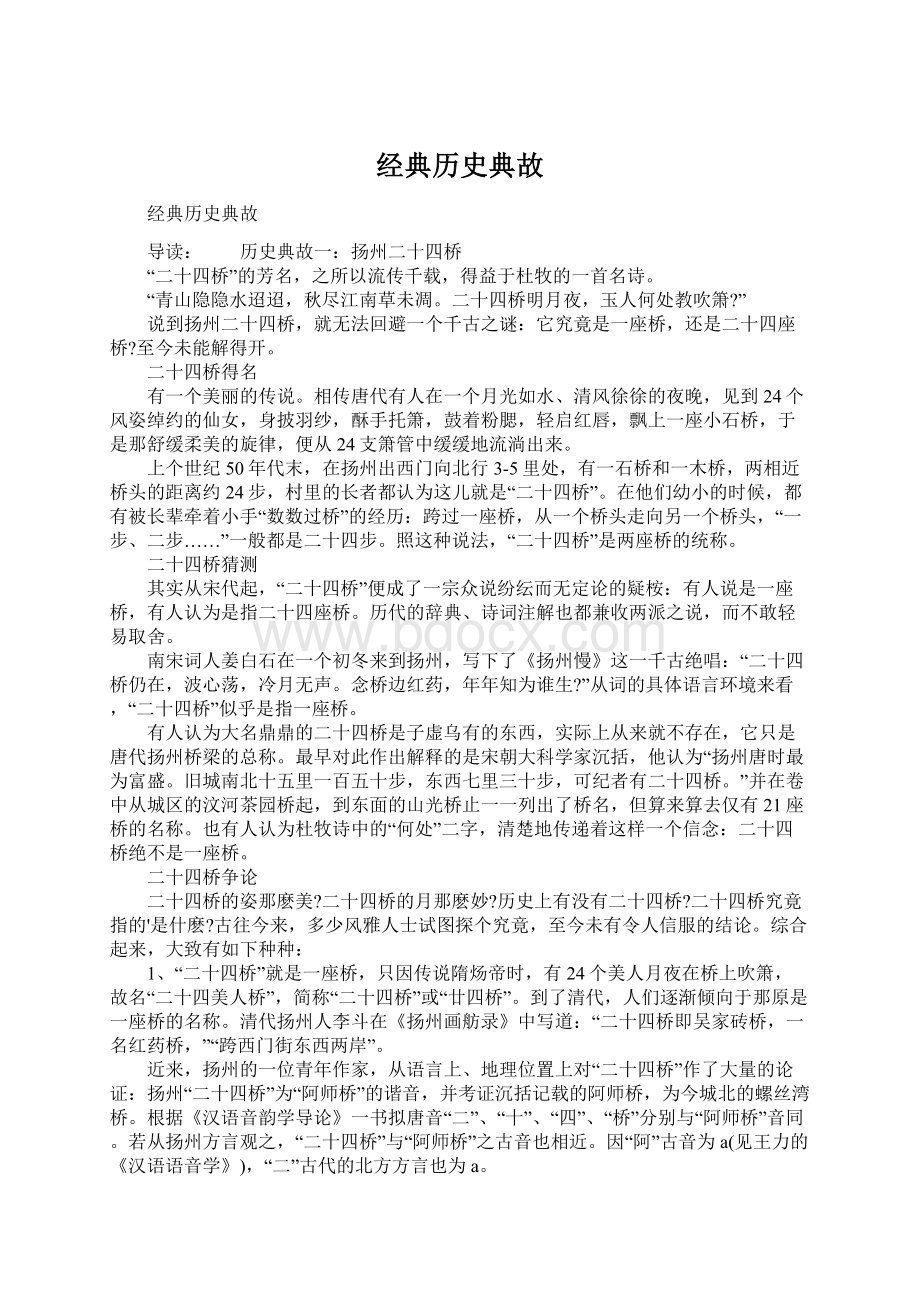 经典历史典故Word文档格式.docx