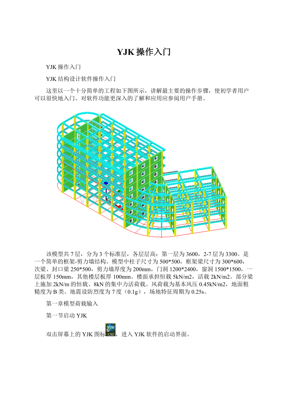 YJK操作入门Word文档下载推荐.docx_第1页