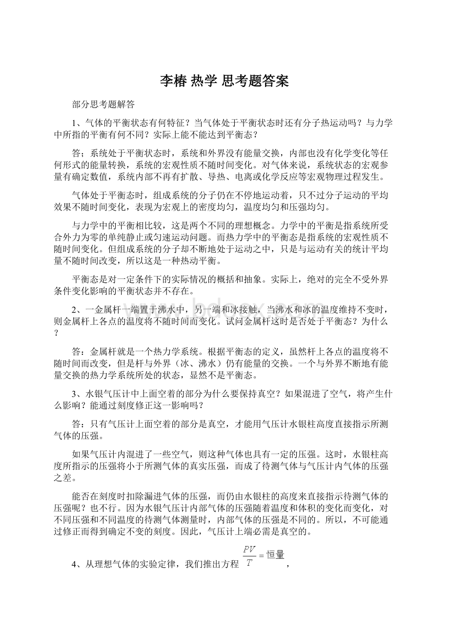 李椿 热学 思考题答案.docx