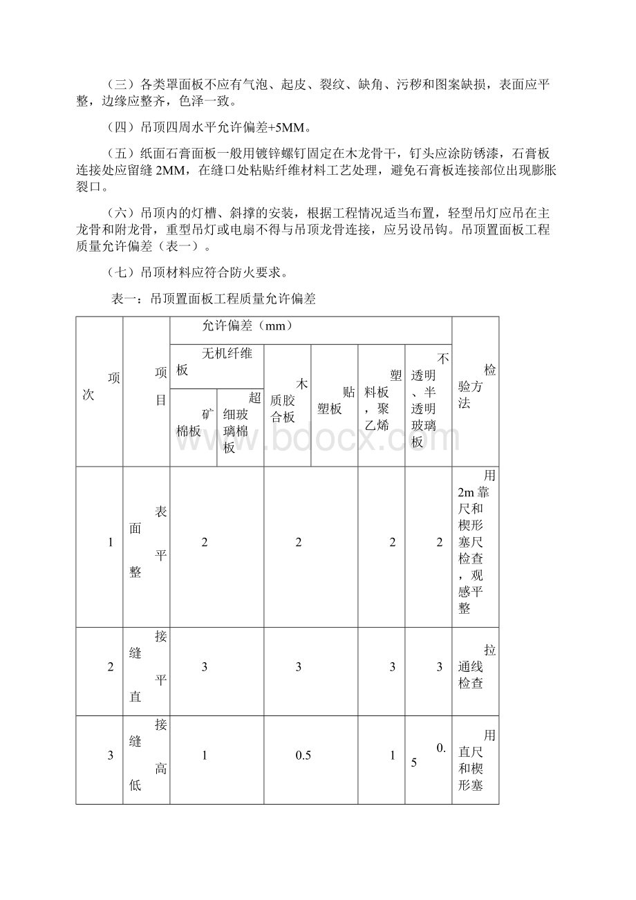 幼儿园施工验收与评定标准Word文档格式.docx_第2页