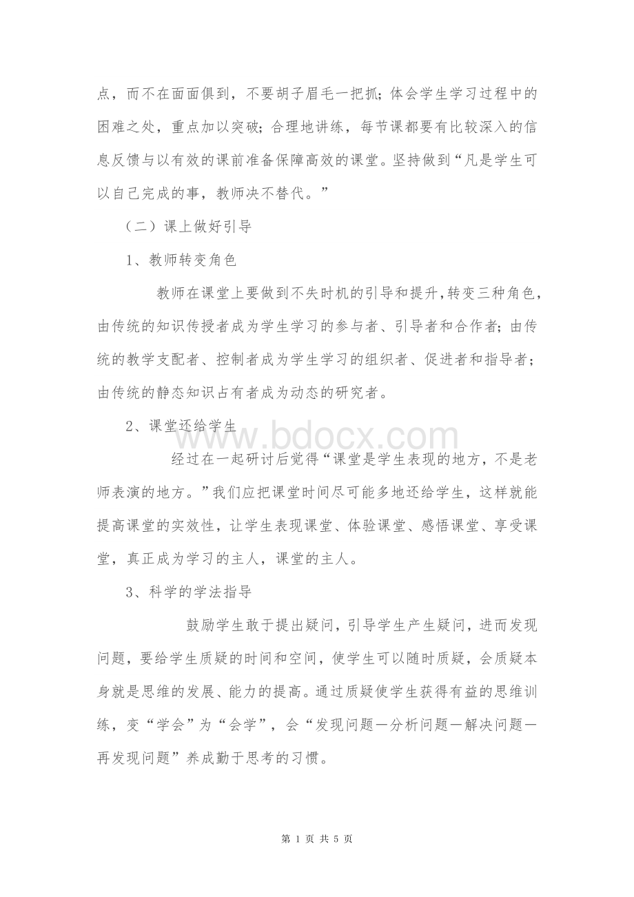 课堂教学改革经验交流材料.doc_第2页