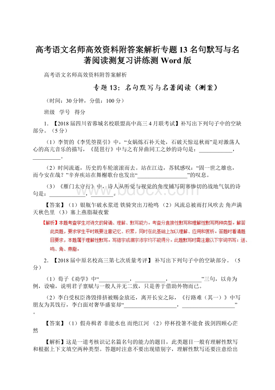 高考语文名师高效资料附答案解析专题13 名句默写与名著阅读测复习讲练测 Word版.docx