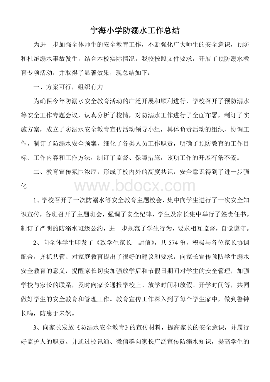 宁海小学防溺水工作总结Word文档下载推荐.doc