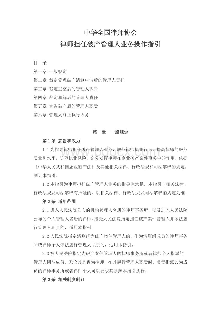 中华全国律师协会律师担任破产管理人业务操作指引Word文件下载.doc_第1页