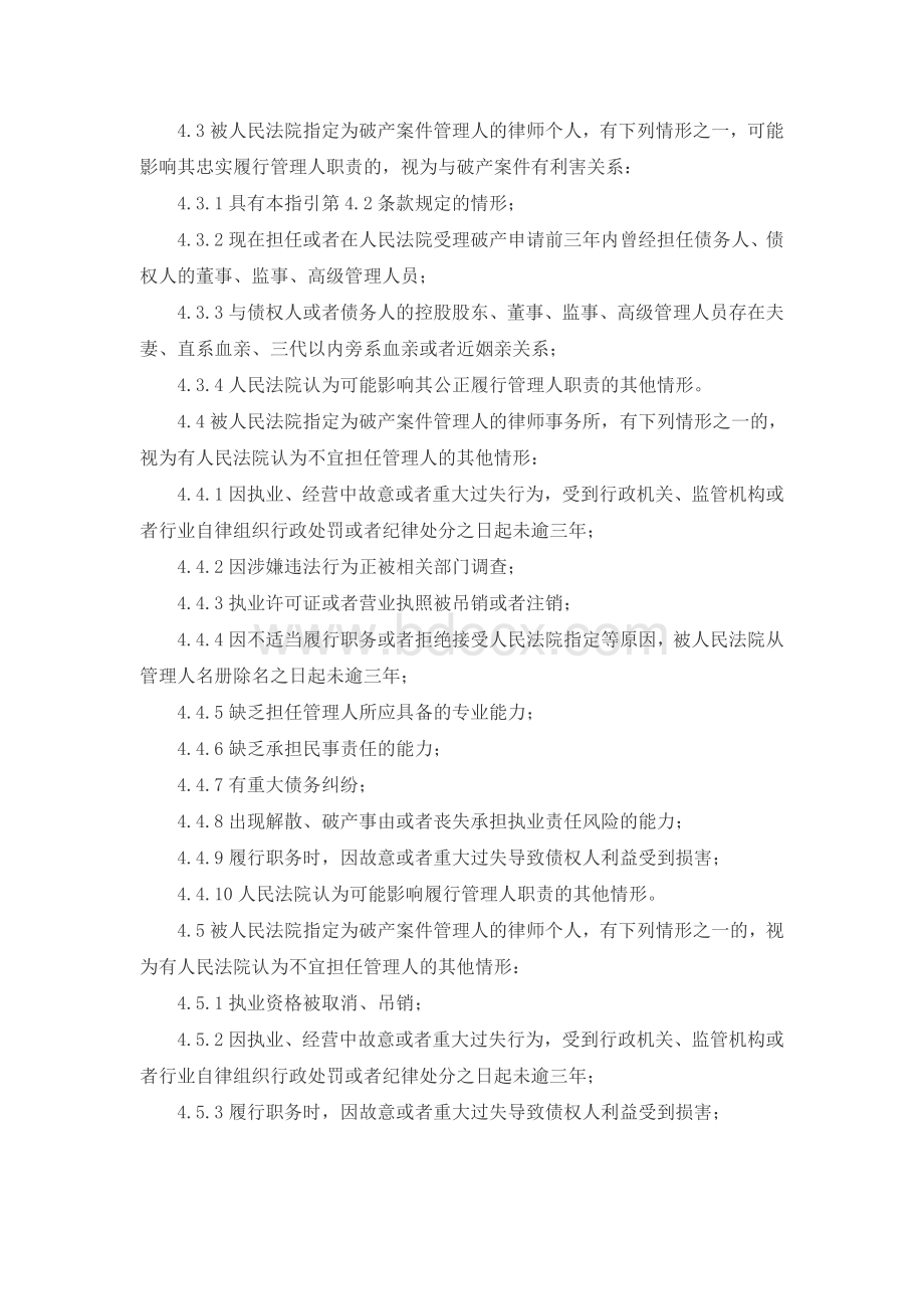 中华全国律师协会律师担任破产管理人业务操作指引Word文件下载.doc_第3页