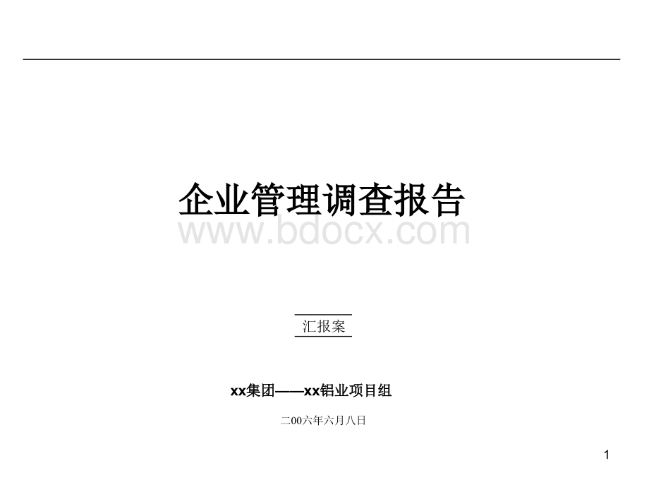 企业管理调查报告PPT资料.ppt