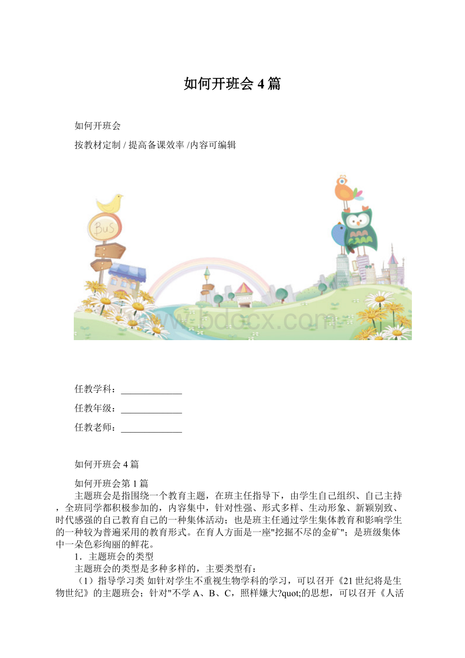 如何开班会4篇Word文档下载推荐.docx