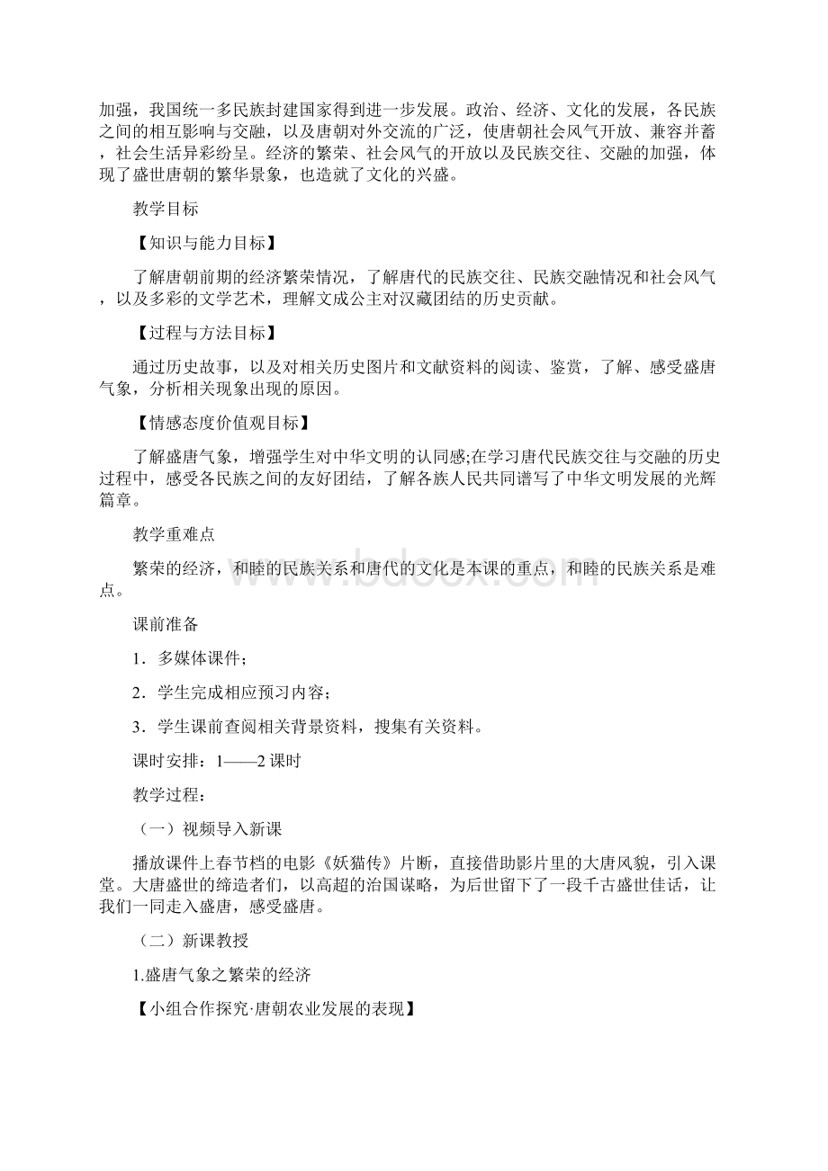 部编人教版历史七年级下册《盛唐气象》省优质课一等奖教案Word格式.docx_第2页