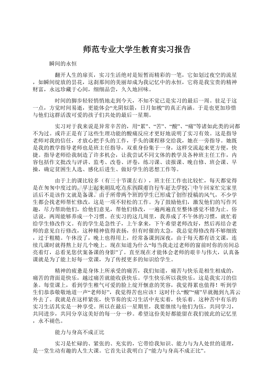 师范专业大学生教育实习报告.docx