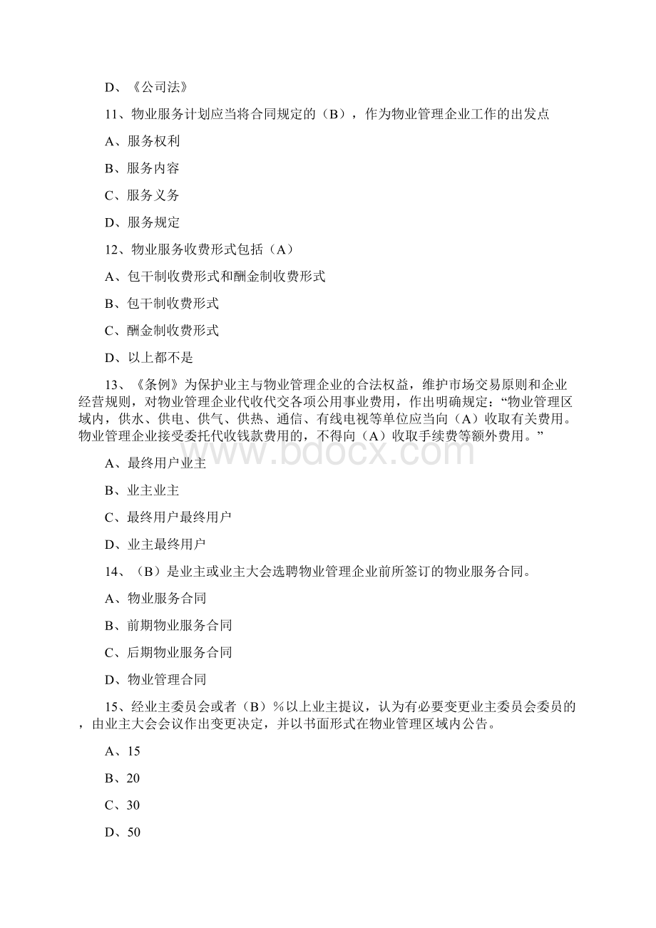 物业管理行业职业技能竞赛物业管理员理论知识试题一.docx_第3页