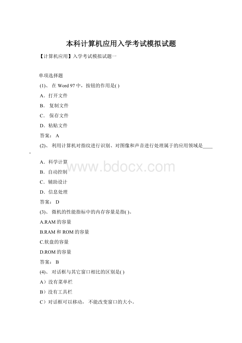 本科计算机应用入学考试模拟试题.docx_第1页