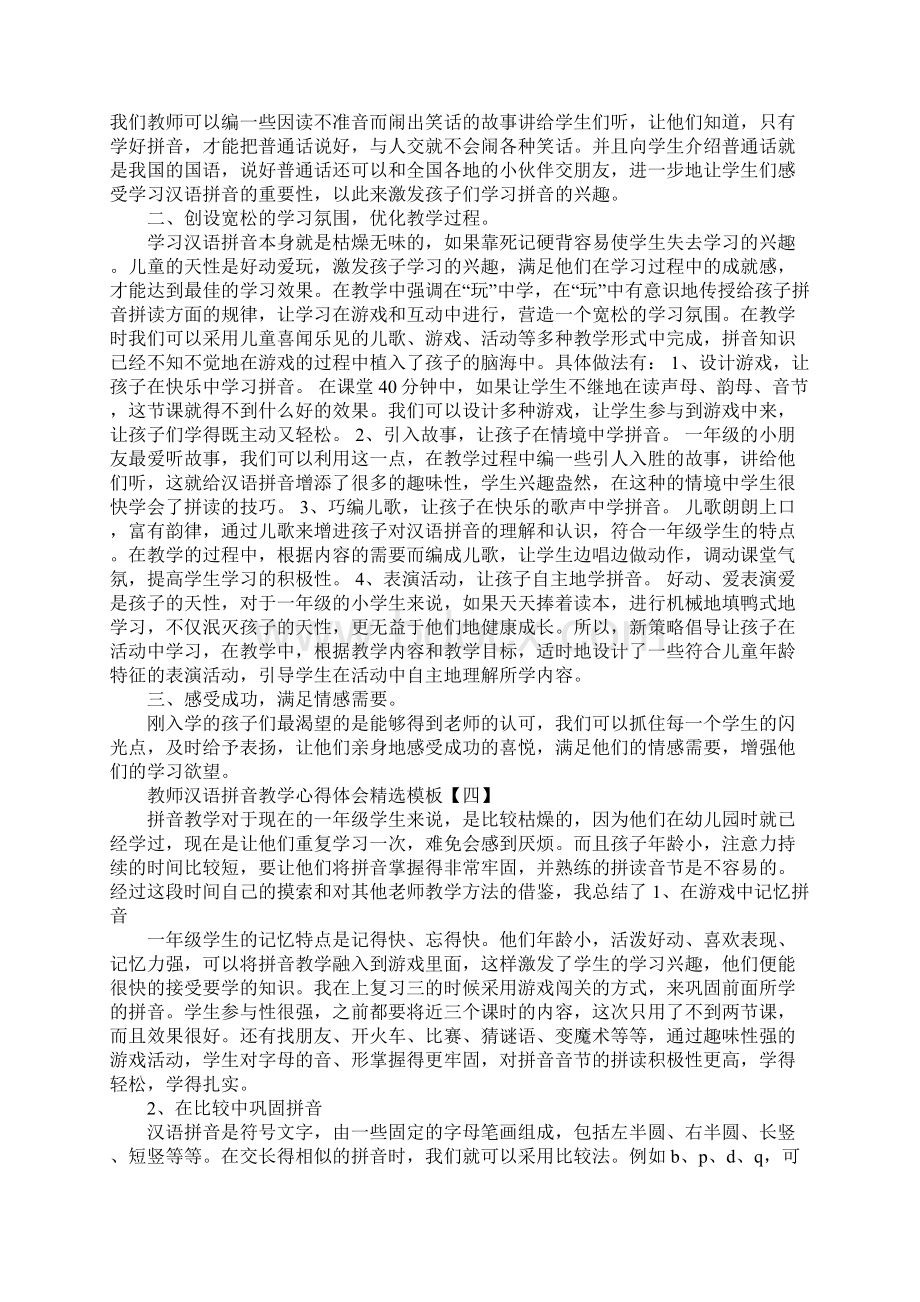 教师汉语拼音教学心得体会最终定稿文档格式.docx_第3页