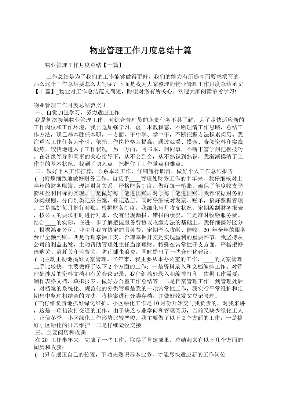 物业管理工作月度总结十篇.docx