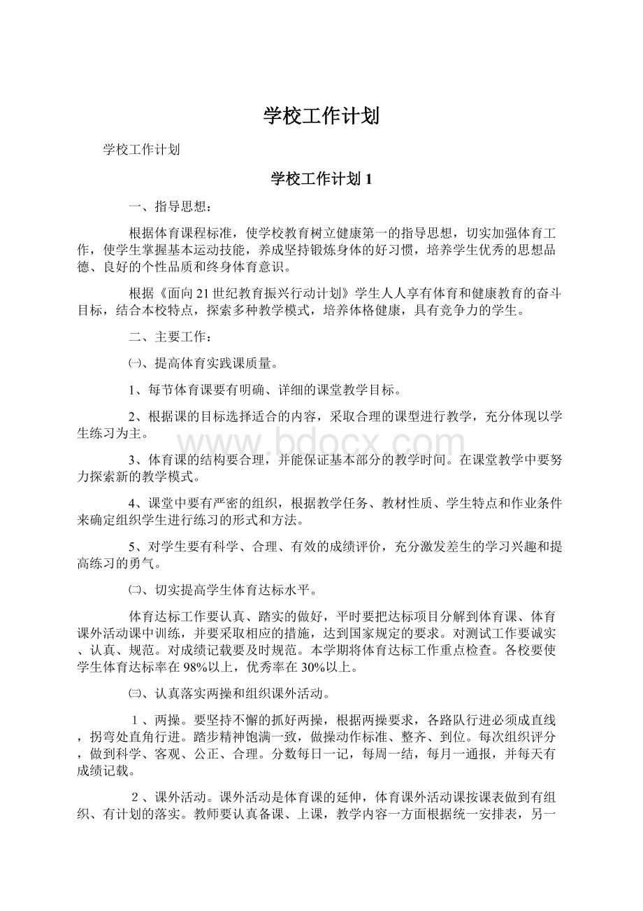 学校工作计划Word格式.docx