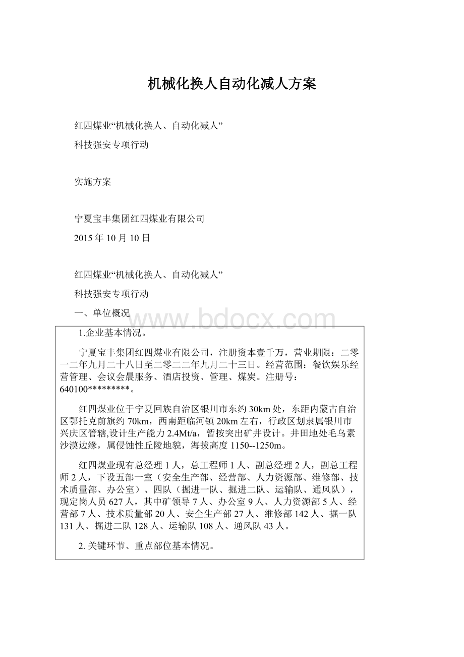 机械化换人自动化减人方案.docx_第1页