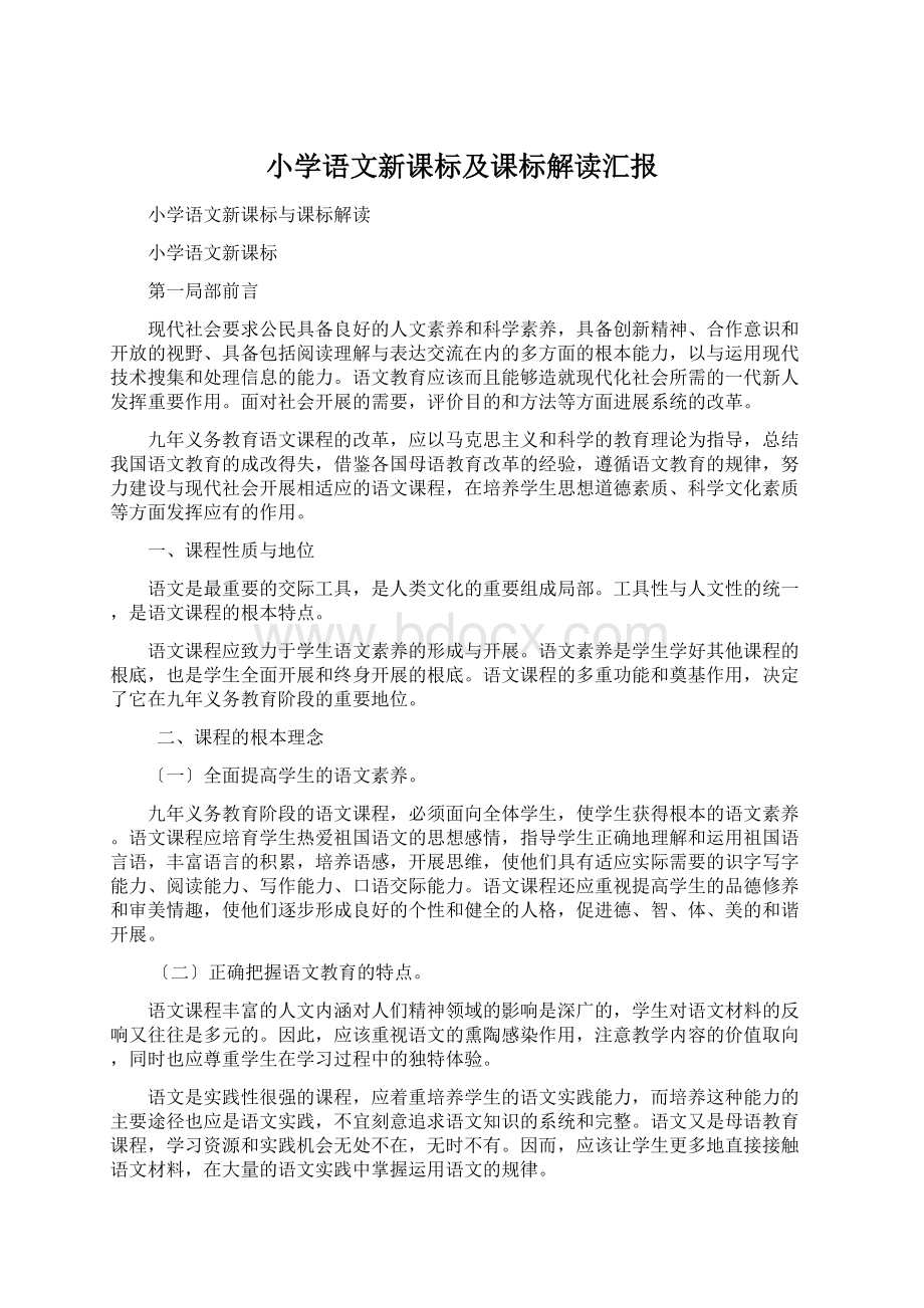 小学语文新课标及课标解读汇报.docx_第1页