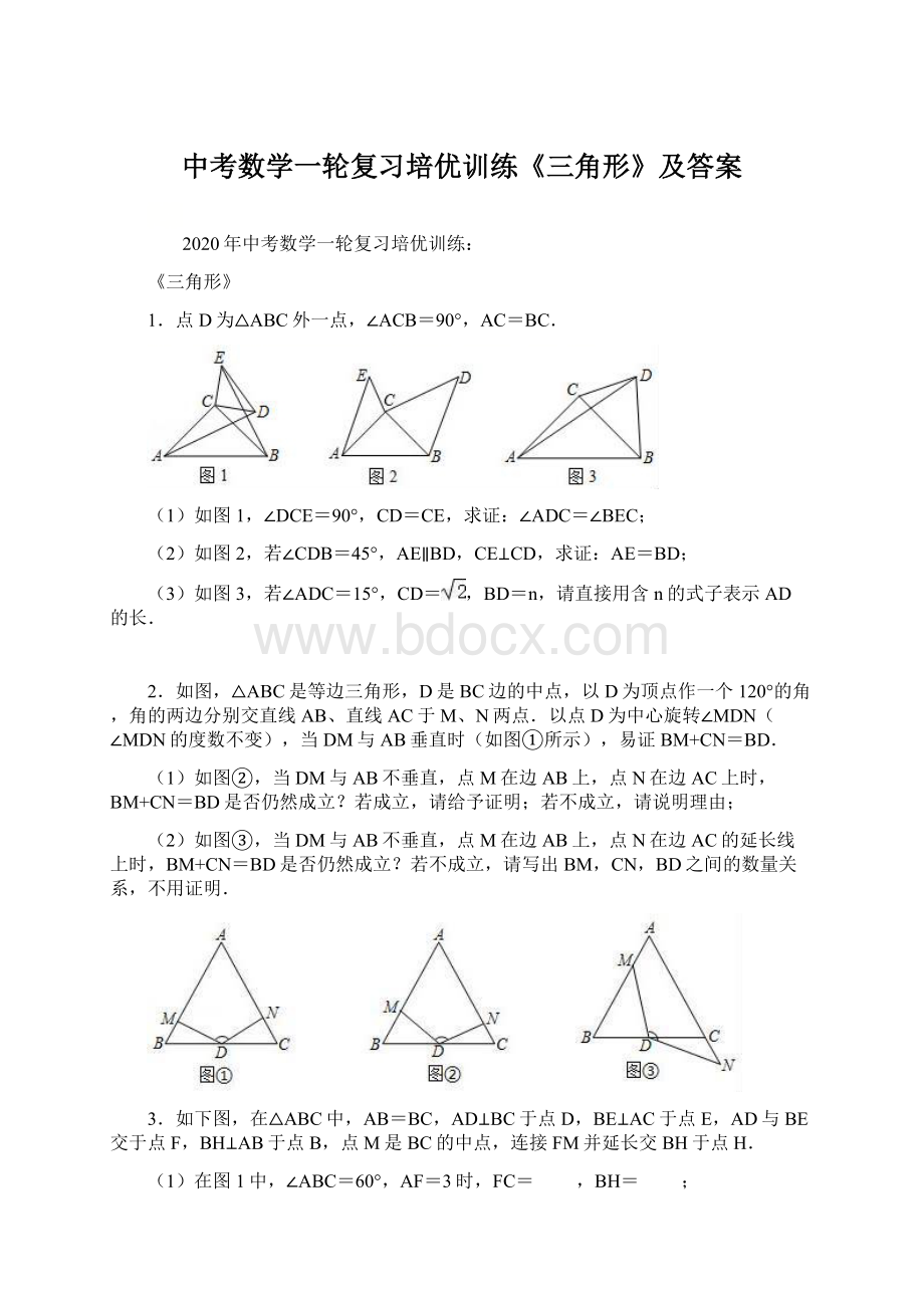 中考数学一轮复习培优训练《三角形》及答案.docx_第1页