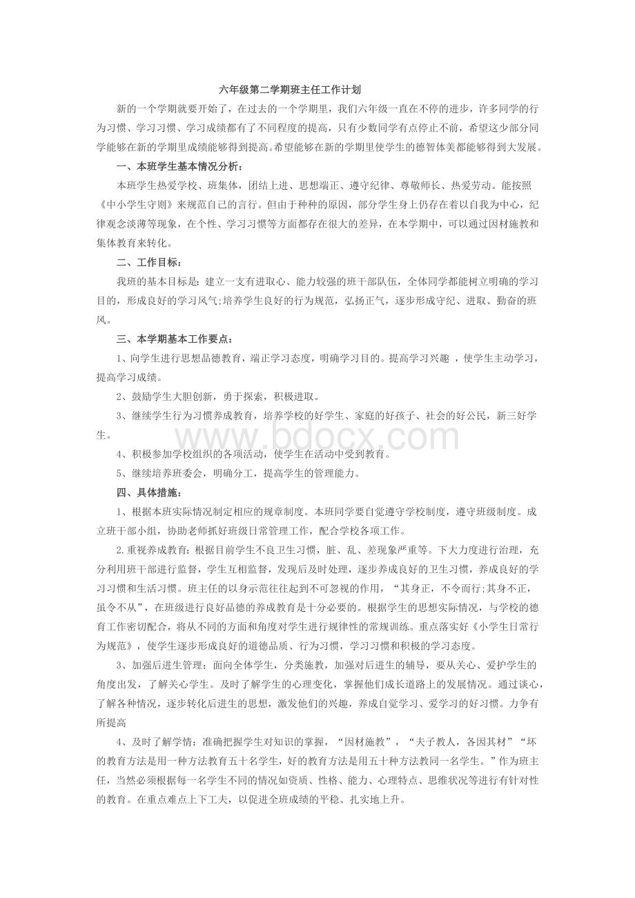 六年级下期班主任工作计划.docx_第1页