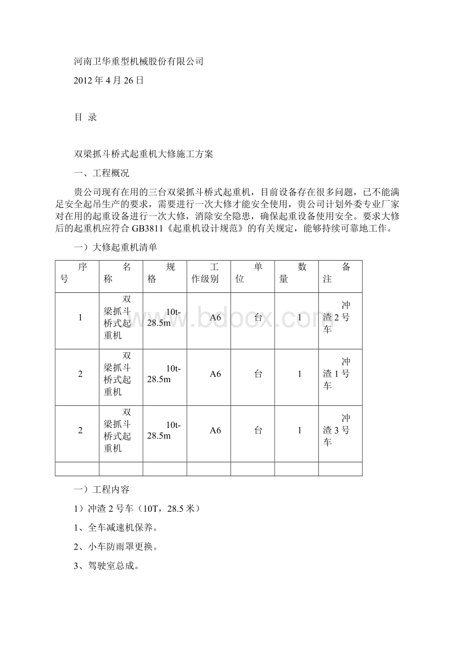 双梁抓斗桥式起重机大修Word文档格式.docx_第2页