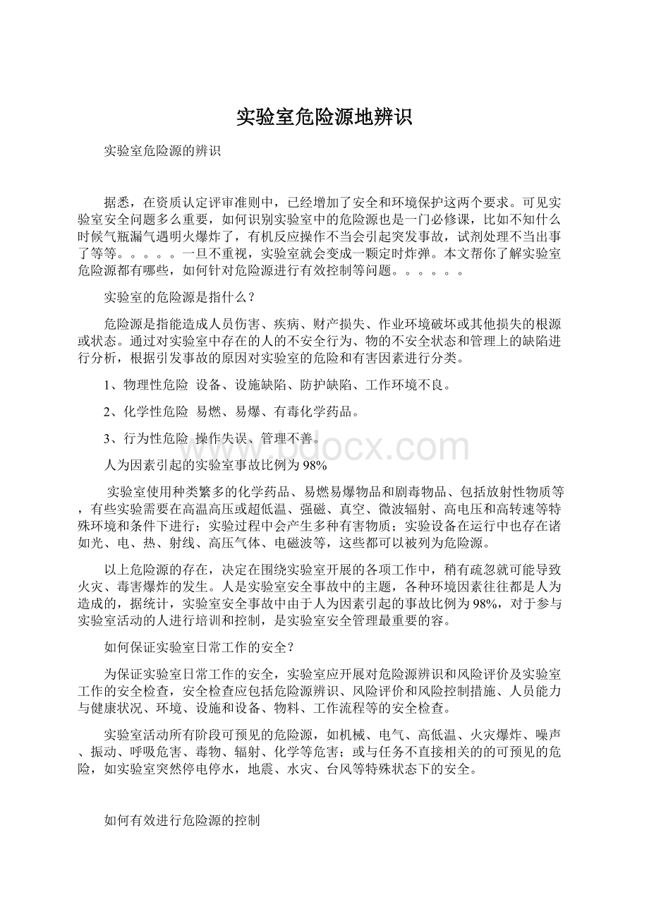 实验室危险源地辨识.docx_第1页