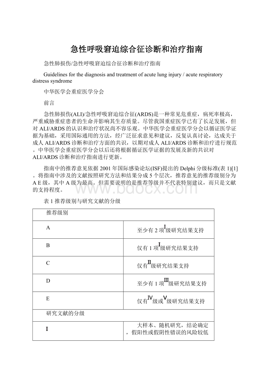 急性呼吸窘迫综合征诊断和治疗指南Word文档下载推荐.docx_第1页