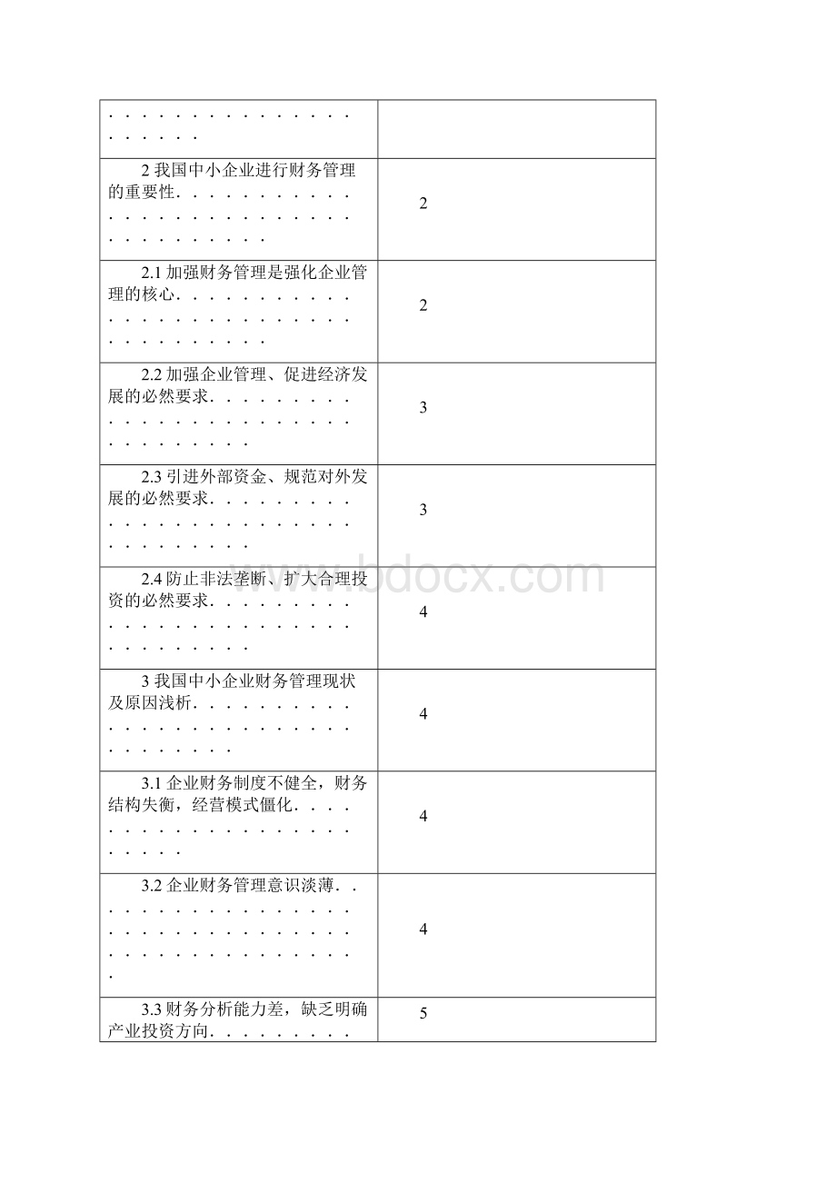 论文浅析我国中小型企业财务管理现状及对策.docx_第2页