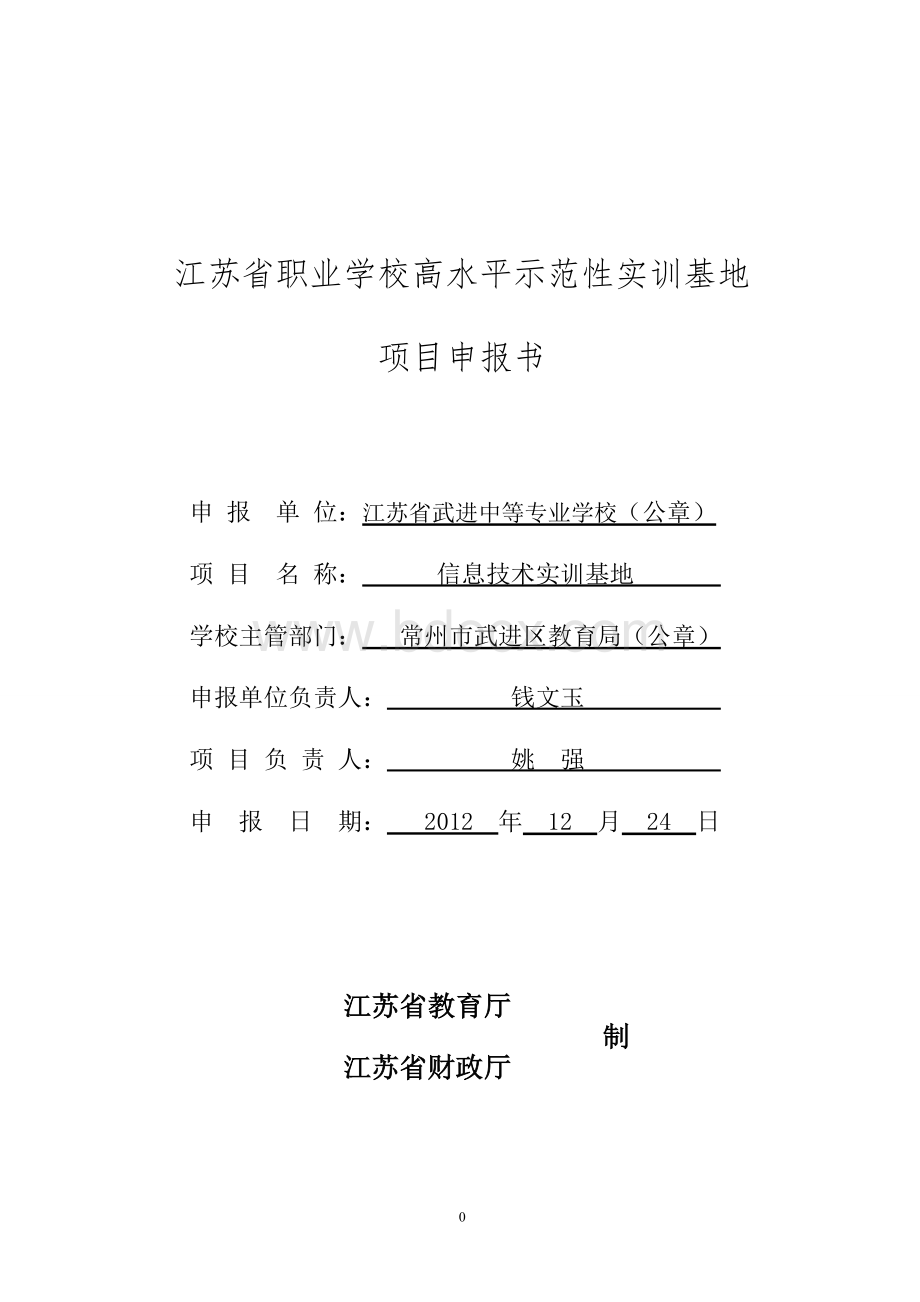 江苏省职业学校高水平示范性实训基地项目申报书Word格式.doc