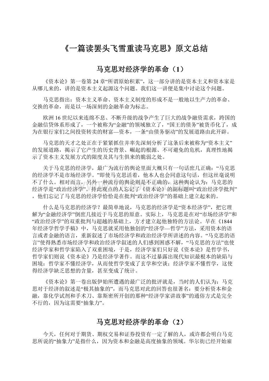 《一篇读罢头飞雪重读马克思》原文总结Word文档下载推荐.docx