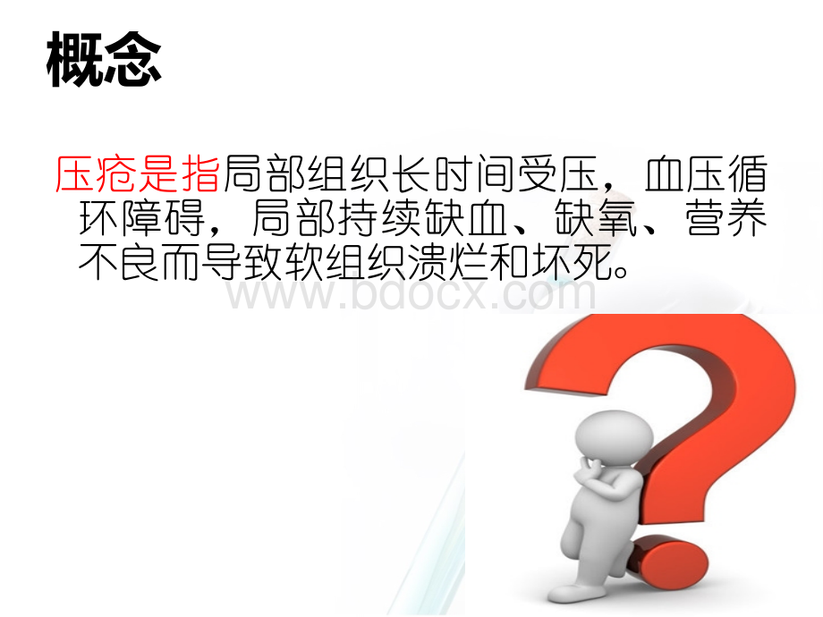 手术室压疮的预防.ppt_第2页