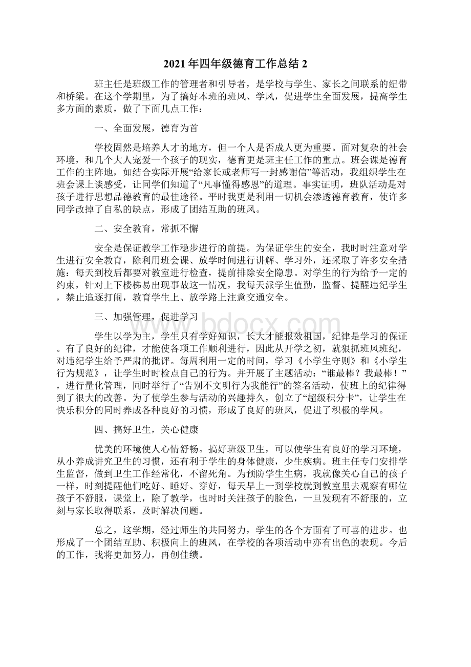 四年级德育工作总结.docx_第2页