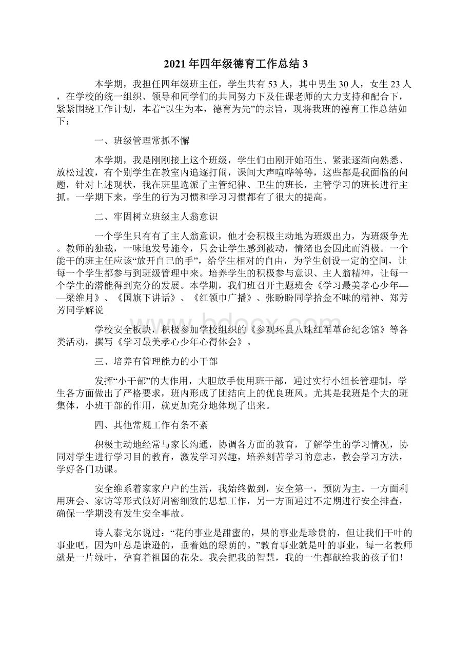 四年级德育工作总结Word格式文档下载.docx_第3页