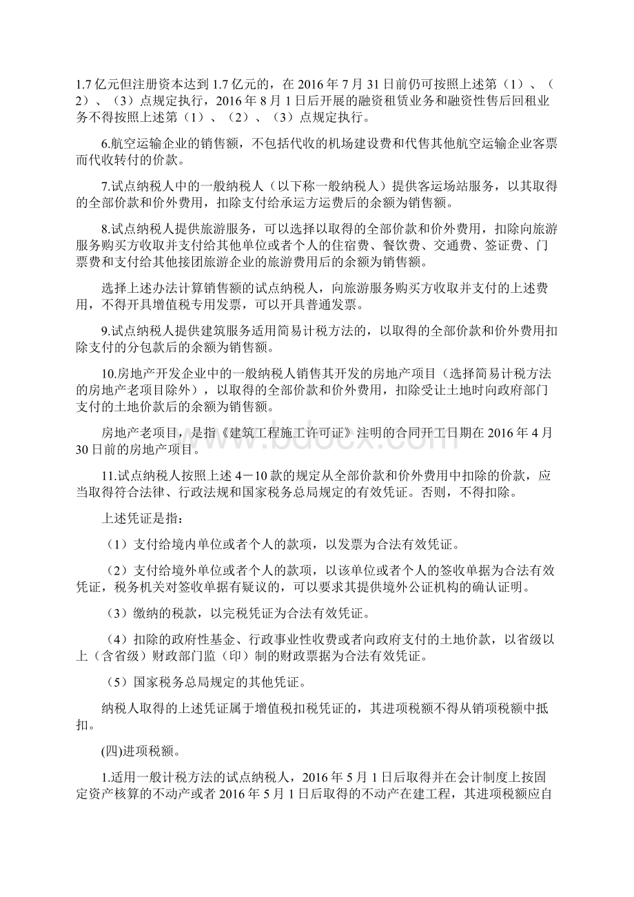 营业税改征增值税试点有关事项的规定Word文档格式.docx_第3页