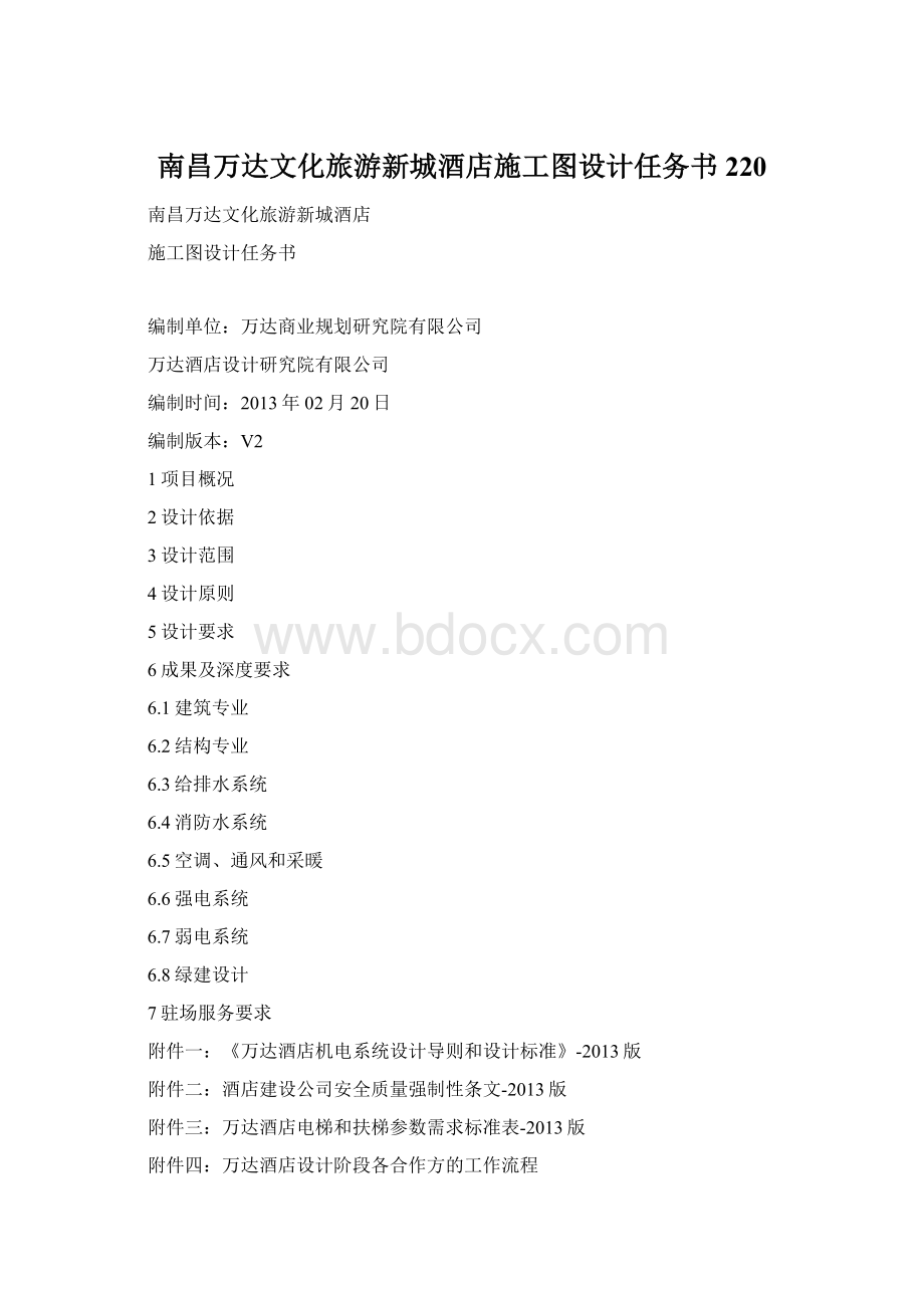 南昌万达文化旅游新城酒店施工图设计任务书220.docx_第1页