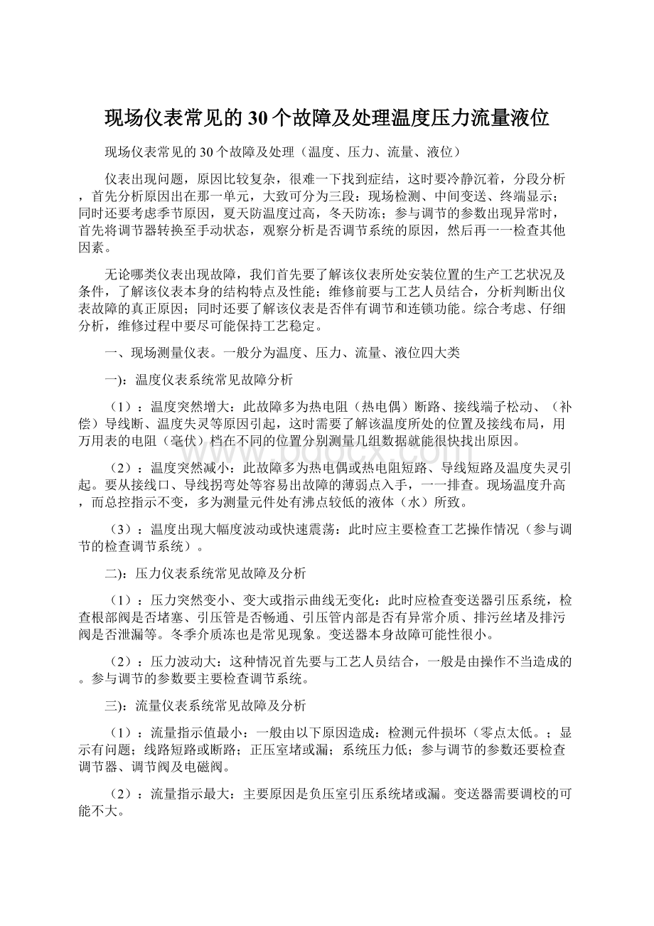 现场仪表常见的30个故障及处理温度压力流量液位Word文件下载.docx_第1页