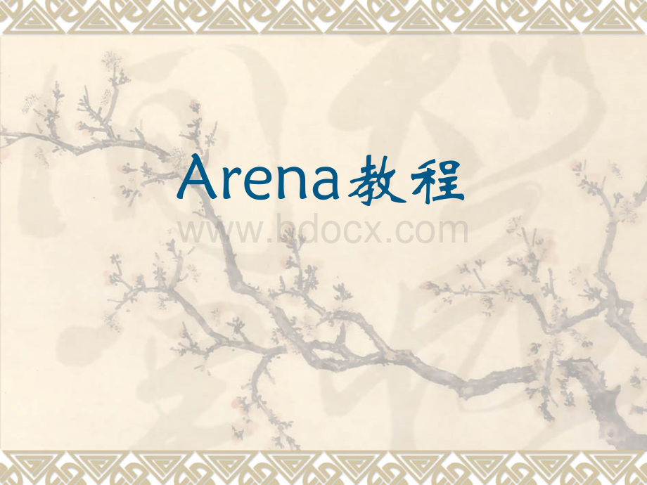 Arena详细教学优质PPT.ppt_第1页