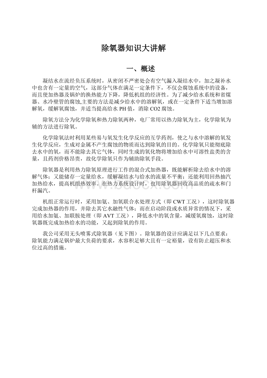 除氧器知识大讲解Word下载.docx_第1页