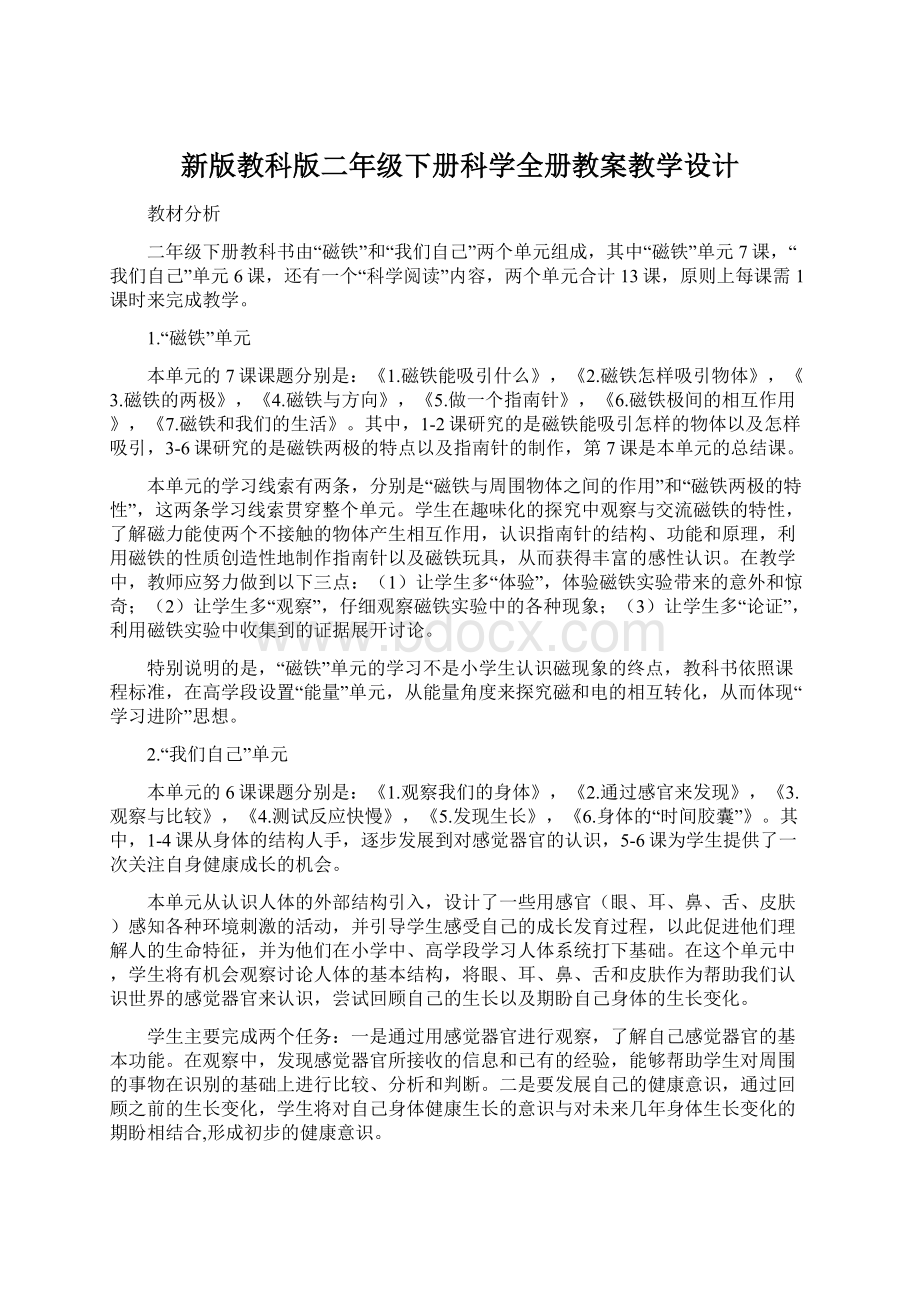 新版教科版二年级下册科学全册教案教学设计.docx