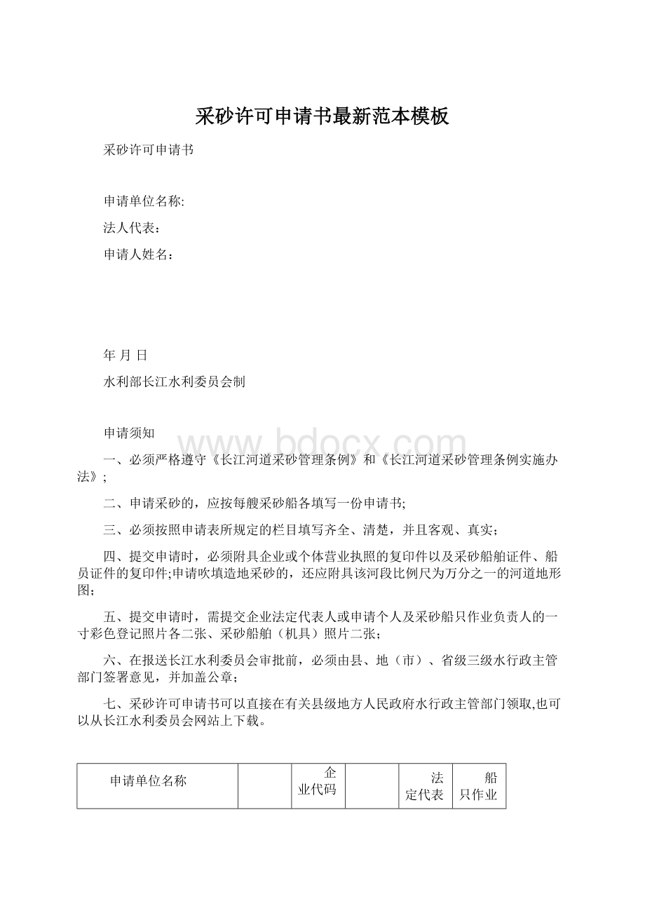 采砂许可申请书最新范本模板Word文档下载推荐.docx_第1页