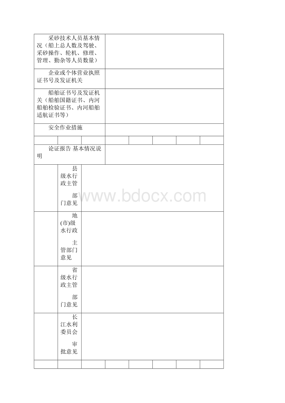 采砂许可申请书最新范本模板Word文档下载推荐.docx_第3页